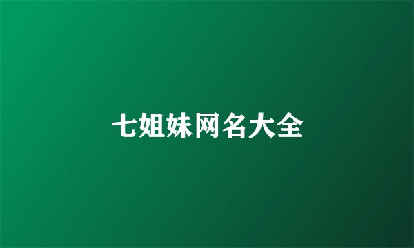 七姐妹网名大全