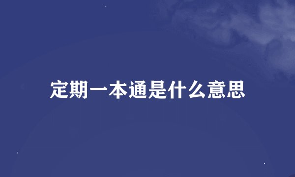 定期一本通是什么意思