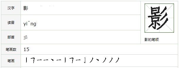 影字笔顺