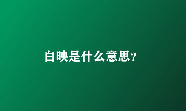 白映是什么意思？
