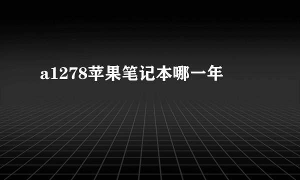 a1278苹果笔记本哪一年