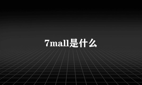 7mall是什么