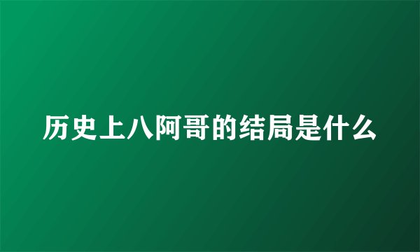 历史上八阿哥的结局是什么