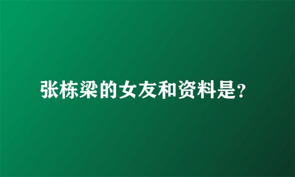 张栋梁的女友和资料是？