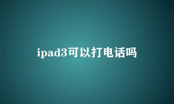 ipad3可以打电话吗