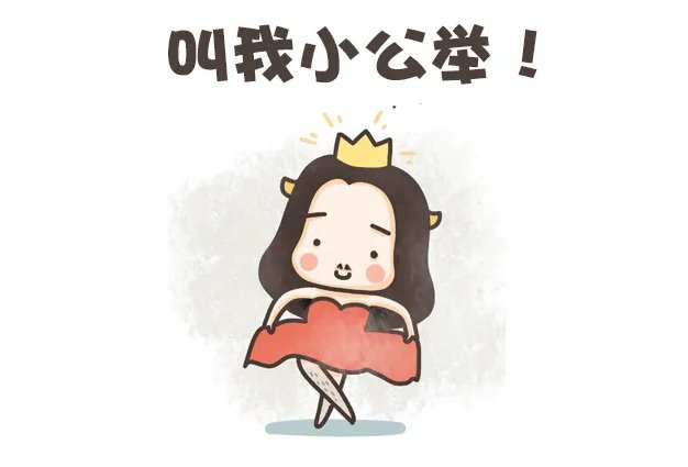 小公举是什么意思?