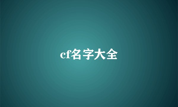 cf名字大全
