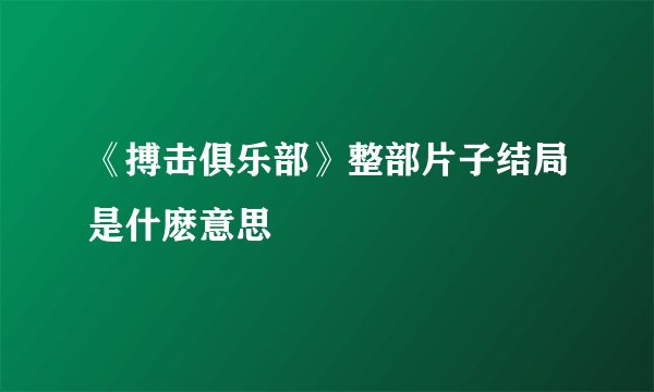 《搏击俱乐部》整部片子结局是什麽意思
