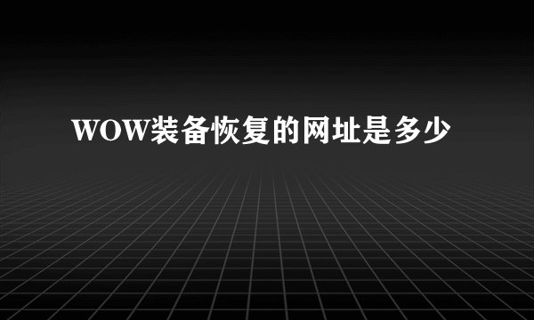 WOW装备恢复的网址是多少