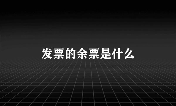 发票的余票是什么