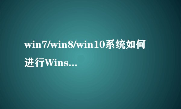 win7/win8/win10系统如何进行Winsock重置？电脑进行Winsock重置的方法