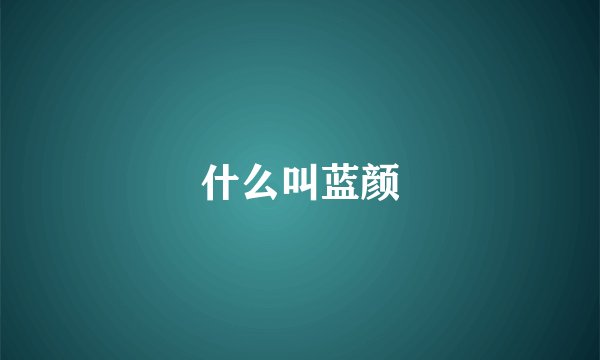 什么叫蓝颜