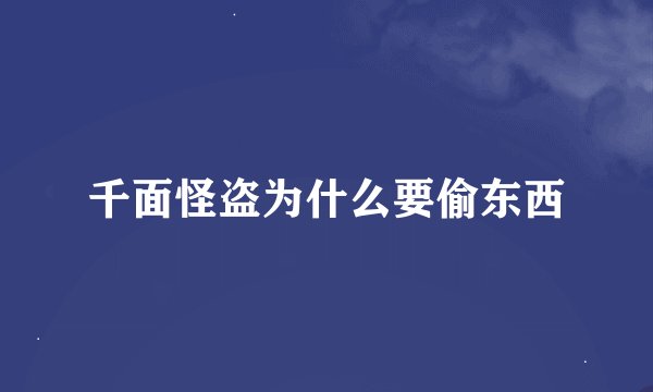 千面怪盗为什么要偷东西