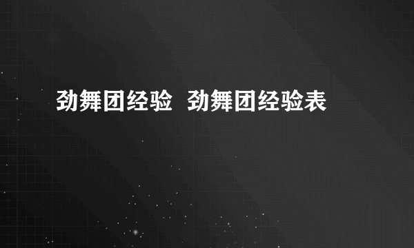 劲舞团经验  劲舞团经验表