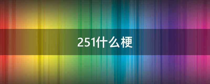 251什么梗
