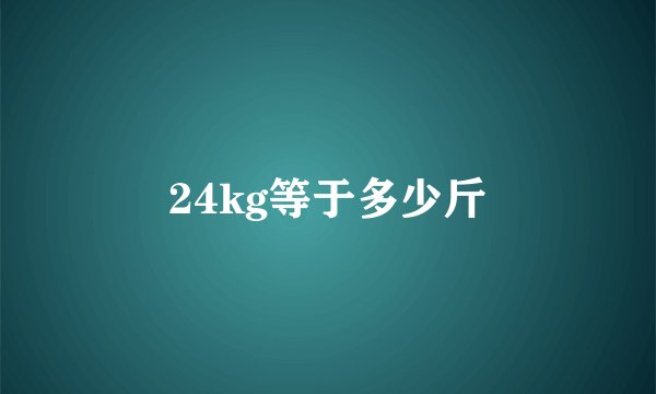 24kg等于多少斤