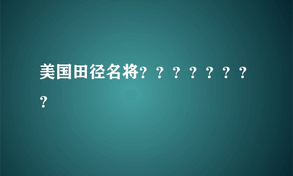 美国田径名将？？？？？？？？