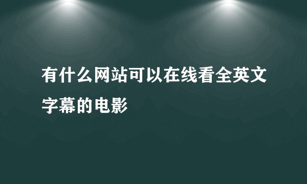 有什么网站可以在线看全英文字幕的电影