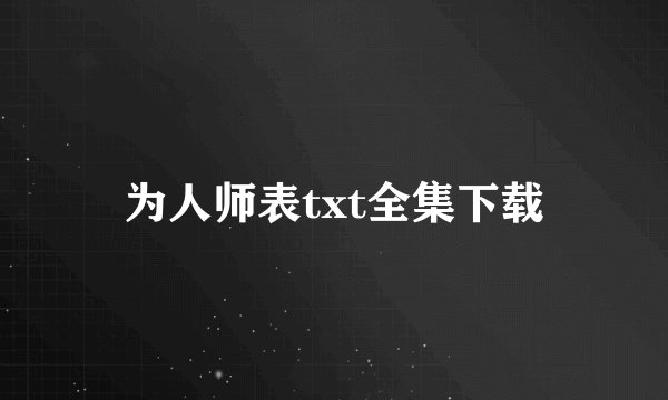 为人师表txt全集下载