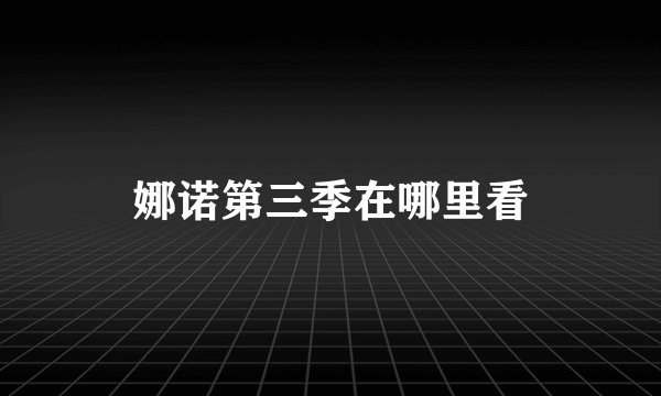娜诺第三季在哪里看