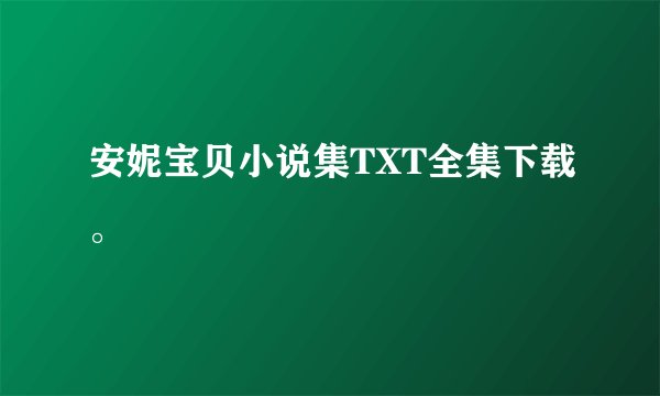 安妮宝贝小说集TXT全集下载。