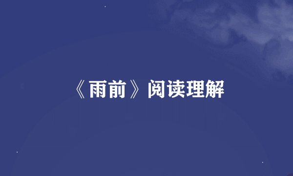 《雨前》阅读理解