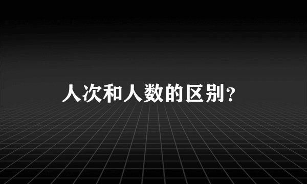 人次和人数的区别？