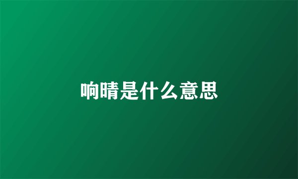 响晴是什么意思