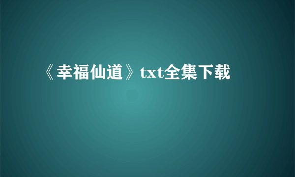 《幸福仙道》txt全集下载