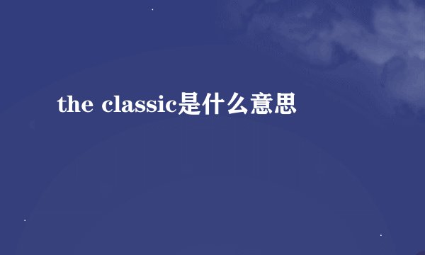 the classic是什么意思
