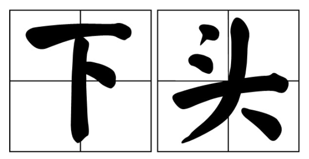 下头是什么意思？