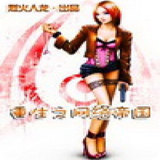 重生之网络帝国的介绍