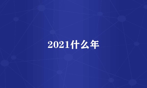 2021什么年