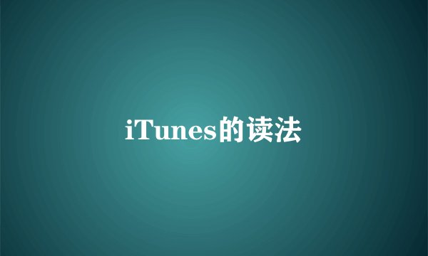 iTunes的读法
