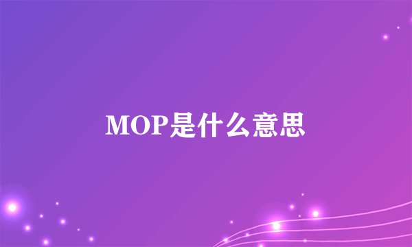 MOP是什么意思
