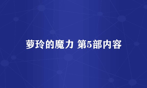 萝玲的魔力 第5部内容