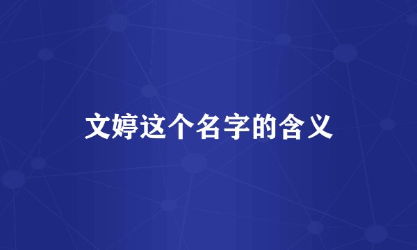 文婷这个名字的含义