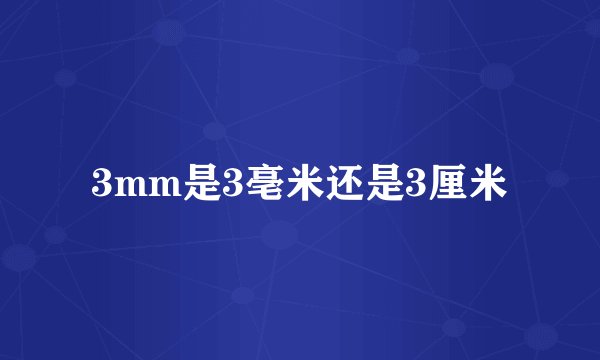 3mm是3亳米还是3厘米