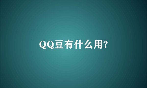 QQ豆有什么用?