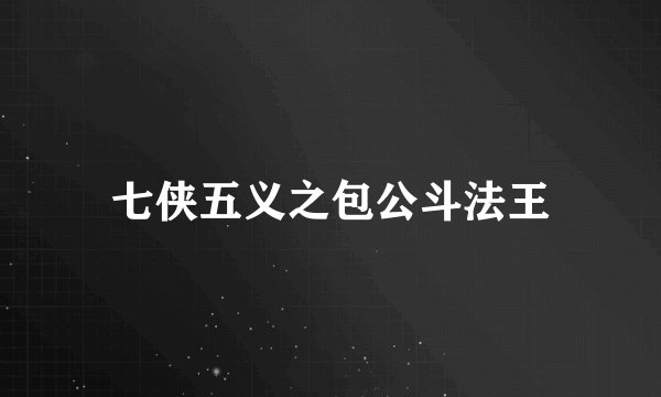 七侠五义之包公斗法王