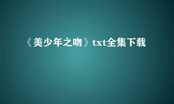 《美少年之吻》txt全集下载