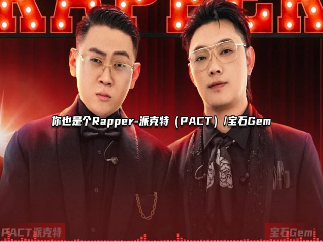 你也是个rapper歌词