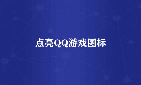 点亮QQ游戏图标