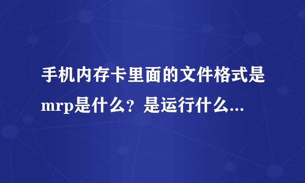 手机内存卡里面的文件格式是mrp是什么？是运行什么品台的？
