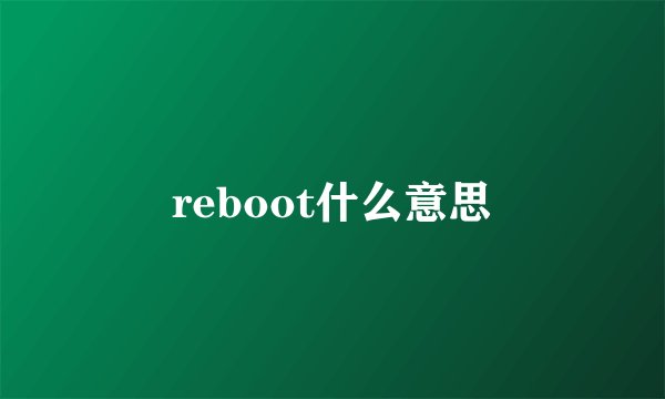 reboot什么意思