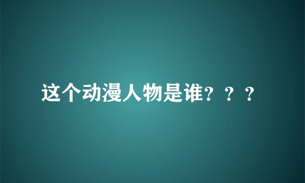 这个动漫人物是谁？？？