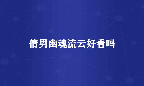 倩男幽魂流云好看吗