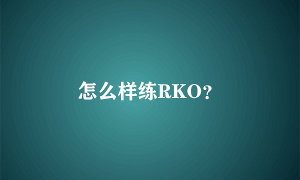 怎么样练RKO？