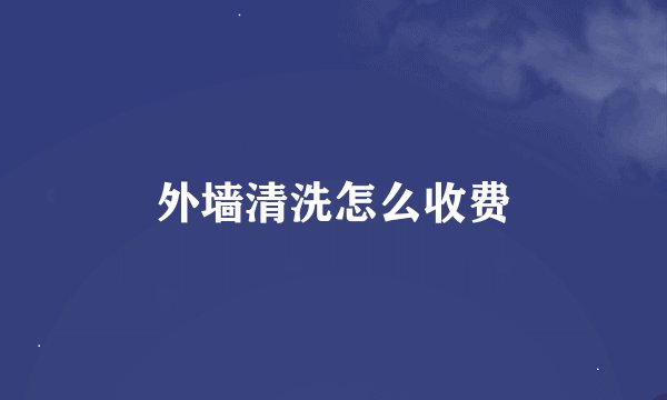 外墙清洗怎么收费