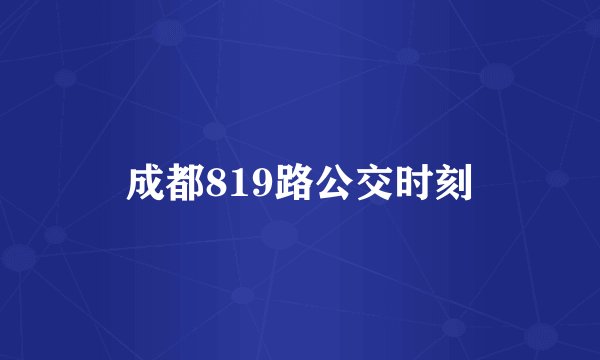 成都819路公交时刻